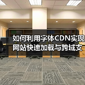 如何利用字体CDN实现网站快速加载与跨域支持(图1) 如何利用字体CDN实现网站快速加载与跨域支持(图1)