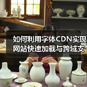 如何利用字体CDN实现网站快速加载与跨域支持(图4) 如何利用字体CDN实现网站快速加载与跨域支持(图4)