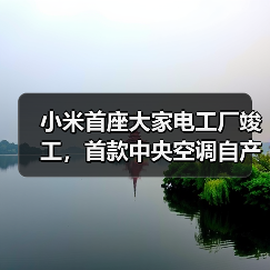 小米首座大家电工厂竣工,首款中央空调自产发布?(图2) 小米首座大家电工厂竣工,首款中央空调自产发布?(图2)