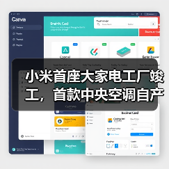 小米首座大家电工厂竣工,首款中央空调自产发布?(图4) 小米首座大家电工厂竣工,首款中央空调自产发布?(图4)