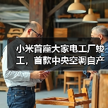 小米首座大家电工厂竣工,首款中央空调自产发布?(图3) 小米首座大家电工厂竣工,首款中央空调自产发布?(图3)