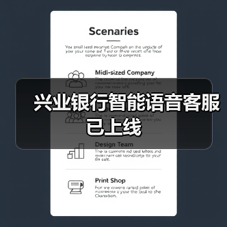兴业银行智能语音客服已上线(图3) 兴业银行智能语音客服已上线(图3)