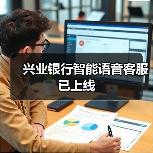 兴业银行智能语音客服已上线 - 诺云路远科技资讯网