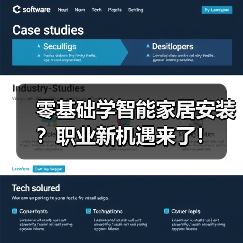 零基础学智能家居安装?职业新机遇来了!(图2) 零基础学智能家居安装?职业新机遇来了!(图2)