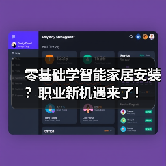 零基础学智能家居安装？职业新机遇来了！ - 诺云路远科技资讯网