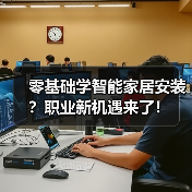 零基础学智能家居安装?职业新机遇来了!(图3) 零基础学智能家居安装?职业新机遇来了!(图3)
