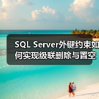 SQL Server外键约束如何实现级联删除与置空？(图3)
