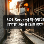 SQL Server外键约束如何实现级联删除与置空？(图2)