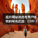 提升网站速度与用户体验的秘密武器:CDN Integration CDN集成内容分发全球加速(图2) 提升网站速度与用户体验的秘密武器:CDN Integration CDN集成内容分发全球加速(图2)