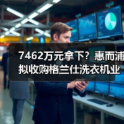 7462万元拿下?惠而浦拟收购格兰仕洗衣机业务资产(图4) 7462万元拿下?惠而浦拟收购格兰仕洗衣机业务资产(图4)