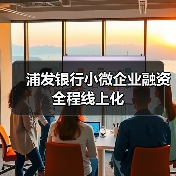 浦发银行小微企业融资全程线上化(图1) 浦发银行小微企业融资全程线上化(图1)