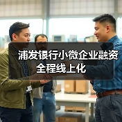 浦发银行小微企业融资全程线上化(图2) 浦发银行小微企业融资全程线上化(图2)