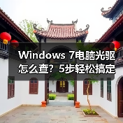 Windows 7电脑光驱怎么查?5步轻松搞定(图3) Windows 7电脑光驱怎么查?5步轻松搞定(图3)
