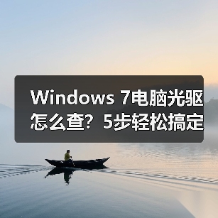 Windows 7电脑光驱怎么查?5步轻松搞定(图4) Windows 7电脑光驱怎么查?5步轻松搞定(图4)