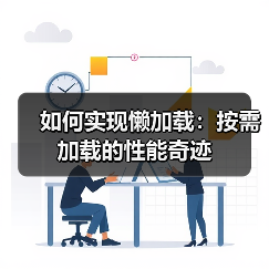 如何实现懒加载:按需加载的性能奇迹(图1) 如何实现懒加载:按需加载的性能奇迹(图1)