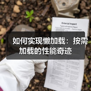如何实现懒加载:按需加载的性能奇迹(图4) 如何实现懒加载:按需加载的性能奇迹(图4)