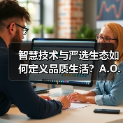 智慧技术与严选生态如何定义品质生活?A.O.史密斯京东甄选新品上市(图2) 智慧技术与严选生态如何定义品质生活?A.O.史密斯京东甄选新品上市(图2)