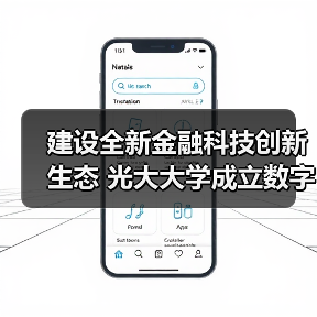 建设全新金融科技创新生态 光大大学成立数字金融学院(图4) 建设全新金融科技创新生态 光大大学成立数字金融学院(图4)