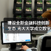 建设全新金融科技创新生态 光大大学成立数字金融学院(图1) 建设全新金融科技创新生态 光大大学成立数字金融学院(图1)