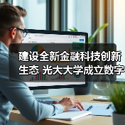 建设全新金融科技创新生态 光大大学成立数字金融学院(图2) 建设全新金融科技创新生态 光大大学成立数字金融学院(图2)