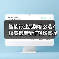 智能行业品牌怎么选?权威榜单帮你轻松掌握!(图2) 智能行业品牌怎么选?权威榜单帮你轻松掌握!(图2)