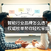 智能行业品牌怎么选?权威榜单帮你轻松掌握!(图4) 智能行业品牌怎么选?权威榜单帮你轻松掌握!(图4)