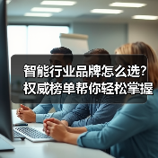 智能行业品牌怎么选?权威榜单帮你轻松掌握!(图3) 智能行业品牌怎么选?权威榜单帮你轻松掌握!(图3)