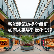 智能建筑数据全解析:如何从采集到优化实现高效运营?(图4) 智能建筑数据全解析:如何从采集到优化实现高效运营?(图4)