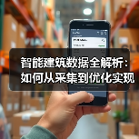 智能建筑数据全解析：如何从采集到优化实现高效运营？ - 诺云路远科技资讯网