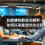 智能建筑数据全解析:如何从采集到优化实现高效运营?(图3) 智能建筑数据全解析:如何从采集到优化实现高效运营?(图3)
