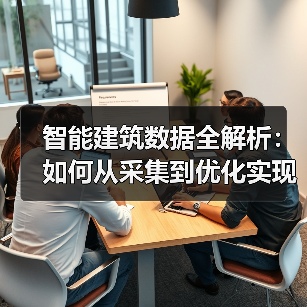 智能建筑数据全解析:如何从采集到优化实现高效运营?(图2) 智能建筑数据全解析:如何从采集到优化实现高效运营?(图2)