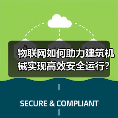 物联网如何助力建筑机械实现高效安全运行?(图4) 物联网如何助力建筑机械实现高效安全运行?(图4)