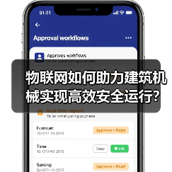 物联网如何助力建筑机械实现高效安全运行?(图2) 物联网如何助力建筑机械实现高效安全运行?(图2)