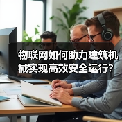 物联网如何助力建筑机械实现高效安全运行？ - 诺云路远科技资讯网