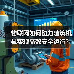 物联网如何助力建筑机械实现高效安全运行?(图3) 物联网如何助力建筑机械实现高效安全运行?(图3)