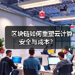 区块链如何重塑云计算安全与成本?(图4) 区块链如何重塑云计算安全与成本?(图4)