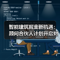智能建筑掘金新机遇:顾问合伙人计划开启财富之路(图3) 智能建筑掘金新机遇:顾问合伙人计划开启财富之路(图3)