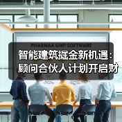 智能建筑掘金新机遇:顾问合伙人计划开启财富之路(图2) 智能建筑掘金新机遇:顾问合伙人计划开启财富之路(图2)