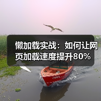 懒加载实战:如何让网页加载速度提升80%(图2) 懒加载实战:如何让网页加载速度提升80%(图2)