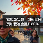 懒加载实战:如何让网页加载速度提升80%(图4) 懒加载实战:如何让网页加载速度提升80%(图4)