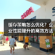 缓存策略怎么优化?企业性能提升的高效方法(图3) 缓存策略怎么优化?企业性能提升的高效方法(图3)