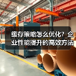 缓存策略怎么优化?企业性能提升的高效方法(图1) 缓存策略怎么优化?企业性能提升的高效方法(图1)