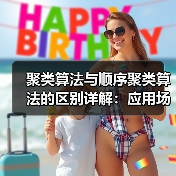 聚类算法与顺序聚类算法的区别详解:应用场景与参数设置(图3) 聚类算法与顺序聚类算法的区别详解:应用场景与参数设置(图3)