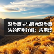聚类算法与顺序聚类算法的区别详解:应用场景与参数设置(图1) 聚类算法与顺序聚类算法的区别详解:应用场景与参数设置(图1)