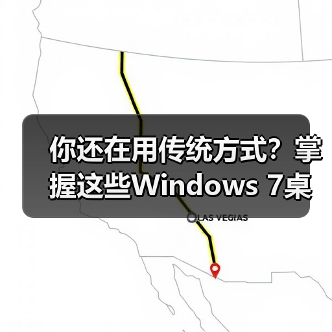 你还在用传统方式？掌握这些Windows 7桌面操作技巧效率翻倍(图1)