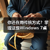 你还在用传统方式？掌握这些Windows 7桌面操作技巧效率翻倍(图4)