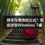 你还在用传统方式？掌握这些Windows 7桌面操作技巧效率翻倍(图2)