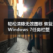 轻松清除无效图标 恢复Windows 7任务栏整洁(图4) 轻松清除无效图标 恢复Windows 7任务栏整洁(图4)
