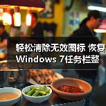 轻松清除无效图标 恢复Windows 7任务栏整洁(图1) 轻松清除无效图标 恢复Windows 7任务栏整洁(图1)