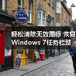 轻松清除无效图标 恢复Windows 7任务栏整洁(图3) 轻松清除无效图标 恢复Windows 7任务栏整洁(图3)